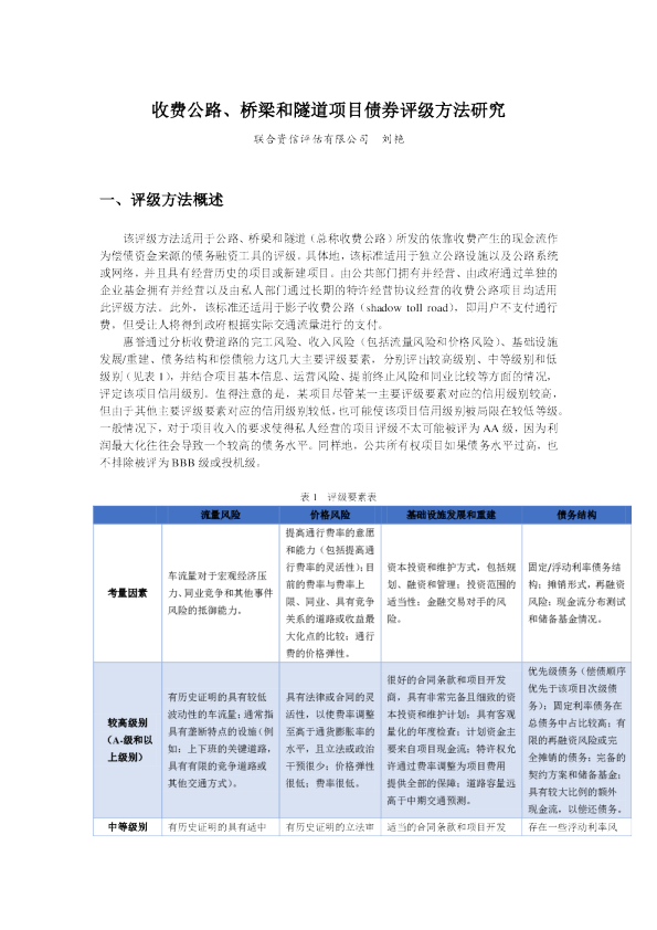 收费公路、桥梁和隧道项目债券评级方法研究