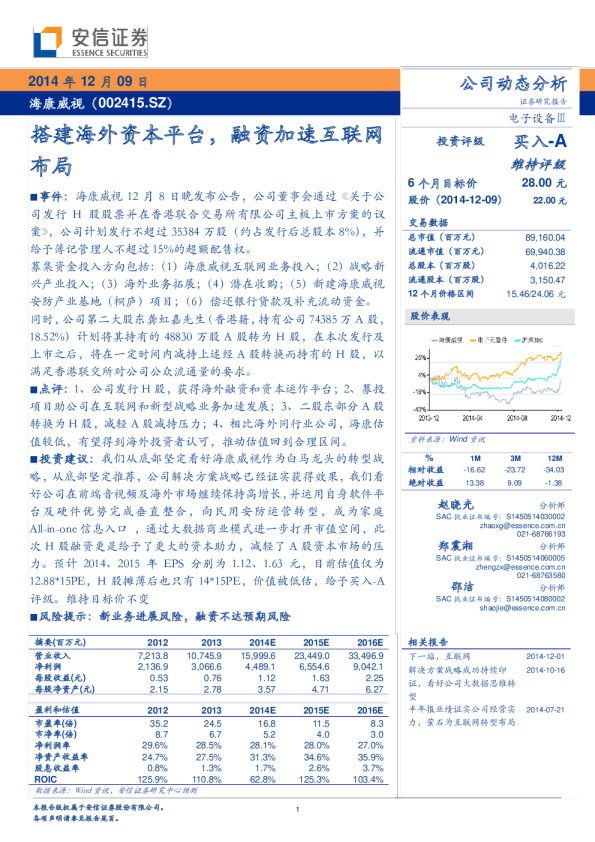 搭建海外资本平台，融资加速互联网布局