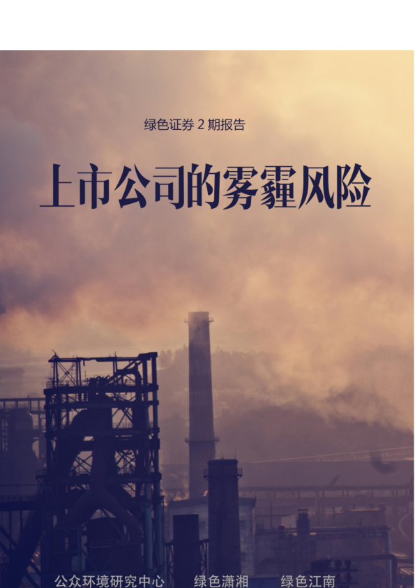 绿色证券2期报告：上市公司的雾霾风险