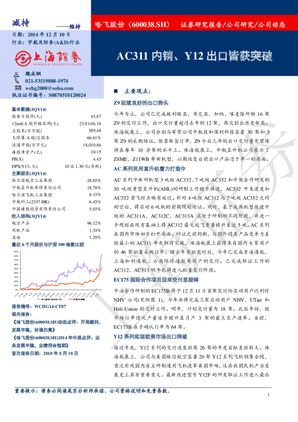 AC311内销、Y12出口皆获突破