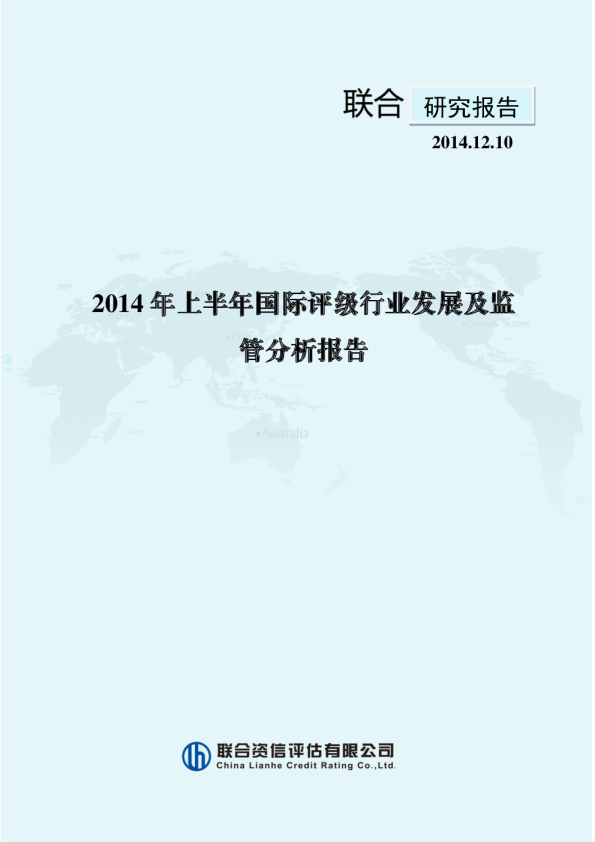 2014年上半年国际评级行业发展及监管分析报告