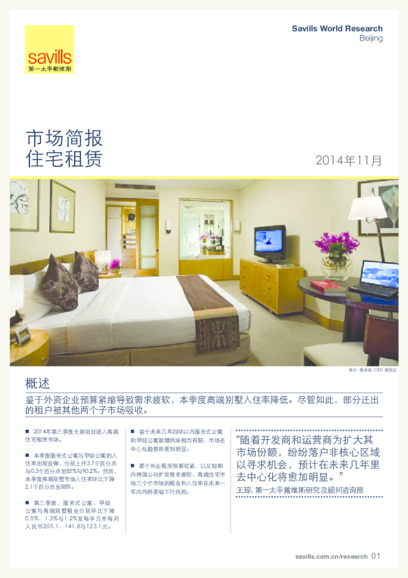 北京住宅租赁市场简报2014年第三季度