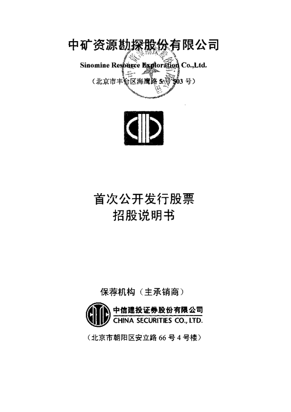 中矿资源：首次公开发行股票招股说明书