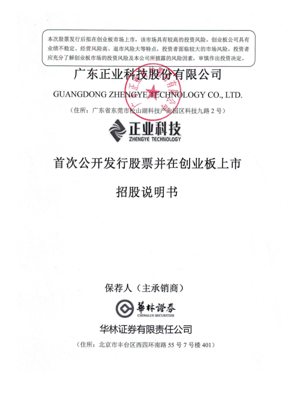 正业科技：首次公开发行股票并在创业板上市招股说明书
