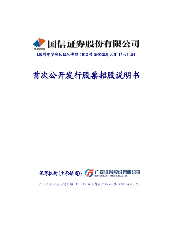 国信证券：首次公开发行股票招股说明书