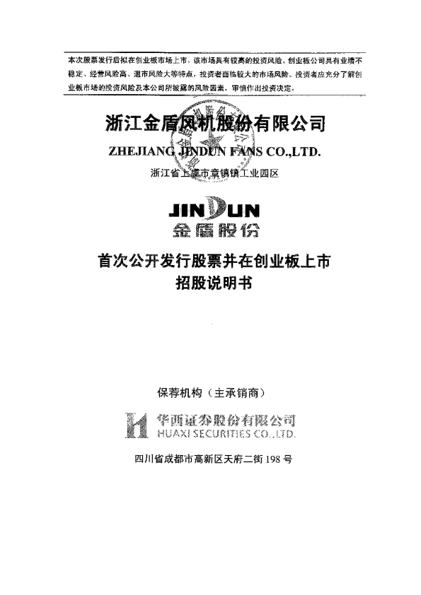 金盾股份：首次公开发行股票并在创业板上市招股说明书