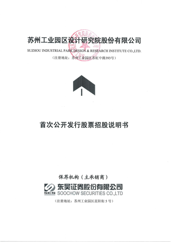 园区设计：首次公开发行股票招股说明书