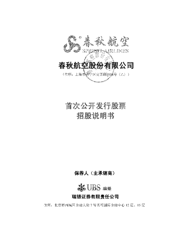 春秋航空：首次公开发行股票招股说明书