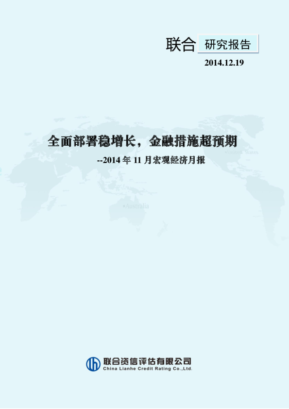 全面部署稳增长，金融措施超预期--联合资信2014年11月宏观经济月报