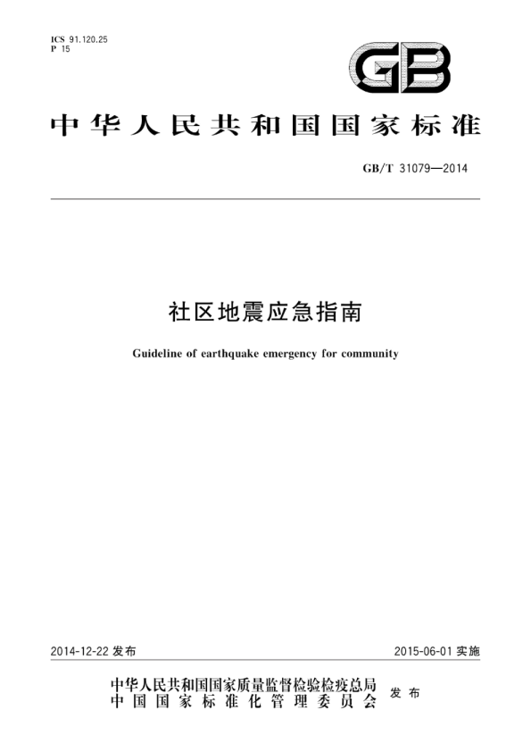 社区地震应急指南