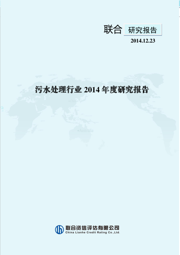污水处理行业2014年度研究报告