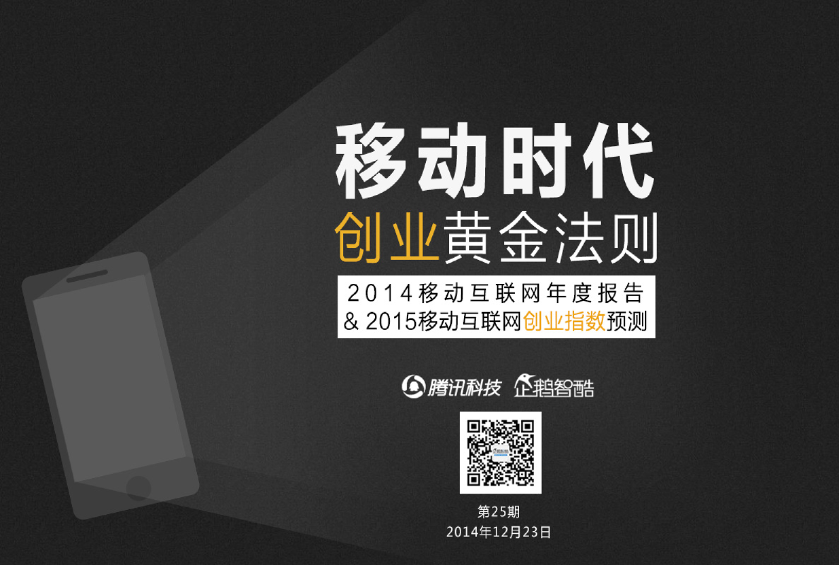 2014年移动互联网年度报告&2015年移动互联网创业指数预测：移动时代创业黄金法则