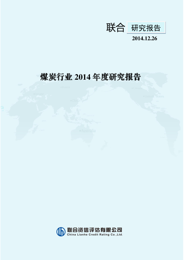 煤炭行业2014年度研究报告