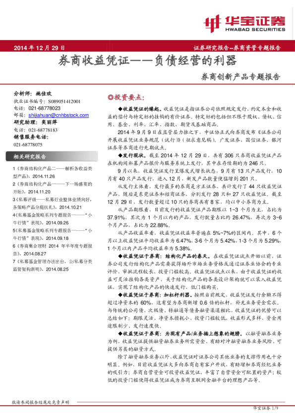 券商创新产品专题报告：券商收益凭证-负债经营的利器