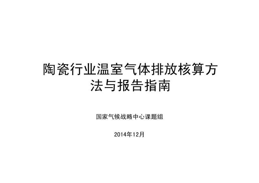 陶瓷行业温室气体核算方法与报告指南