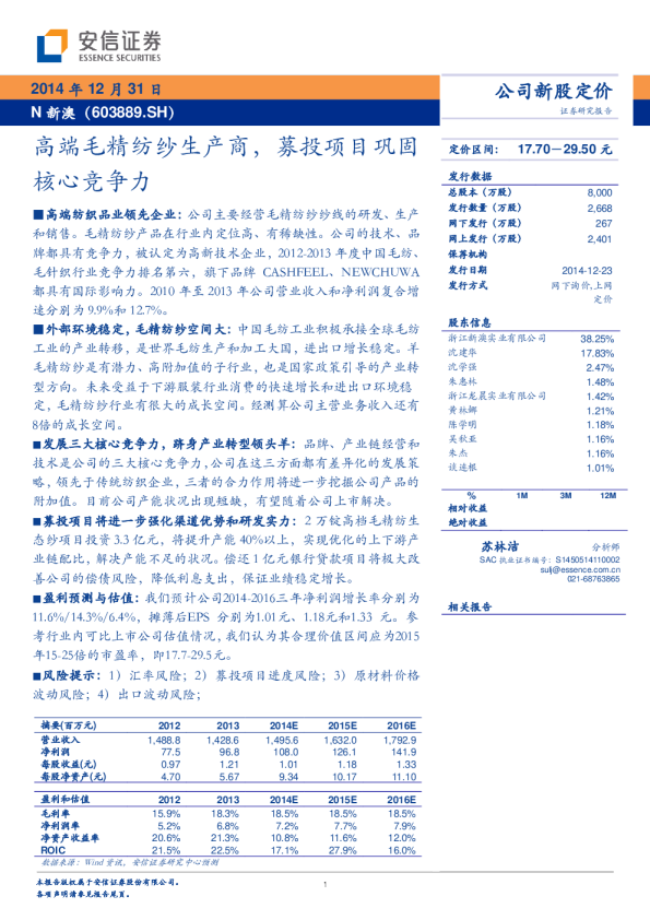 高端毛精纺纱生产商，募投项目巩固核心竞争力