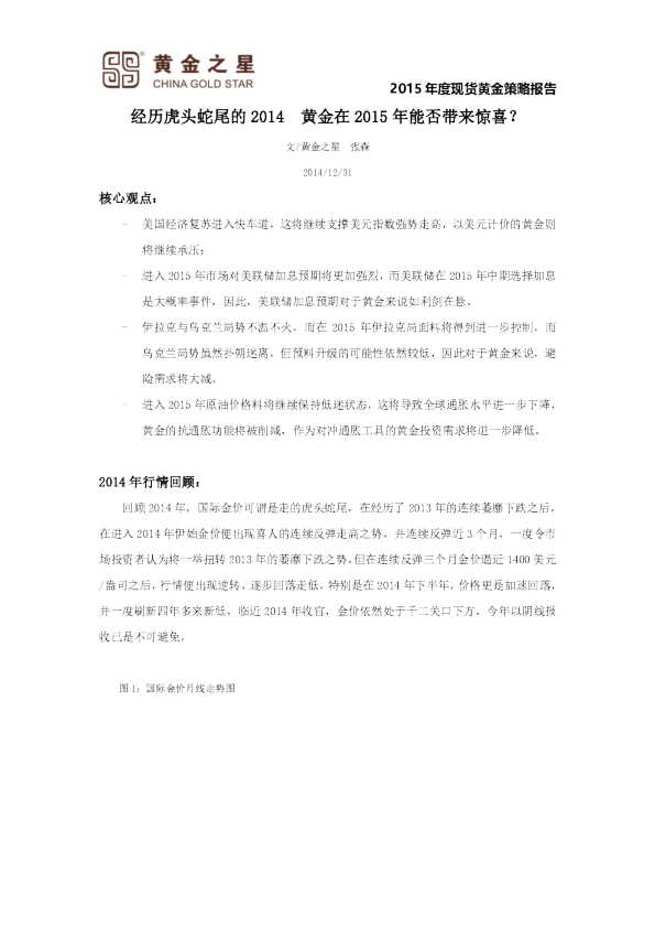 2015年黄金年度策略报告：经历虎头蛇尾的2014 黄金在2015年能否带来惊喜？