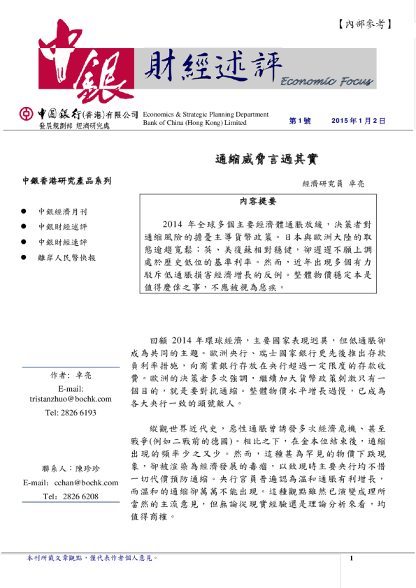 财经述评：通缩威胁言过其实