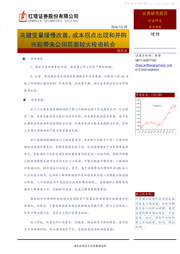 酒店行业：关键变量缓慢改善,成本拐点出现和并购兴起带来公司层面较大投资机会