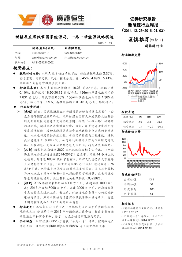 新能源行业：周报-新疆原主席执掌国家能源局，一路一带能源战略提速