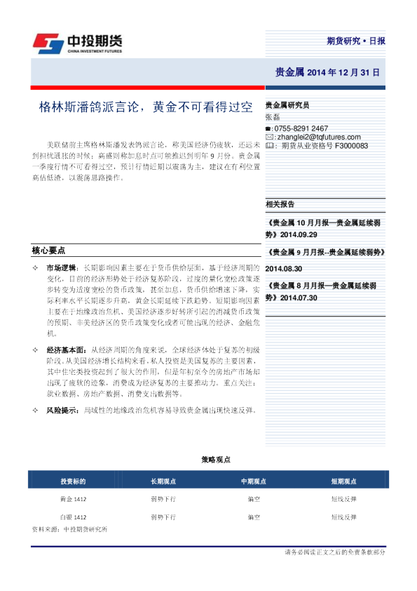 贵金属研究日报：格林斯潘鸽派言论,黄金不可看得过空