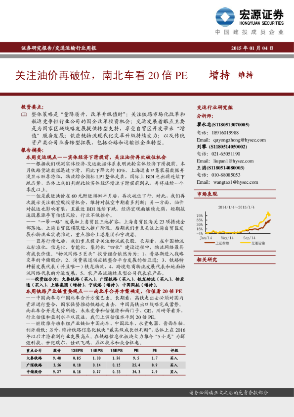 交通运输行业：周报-关注油价再破位，南北车看20倍PE