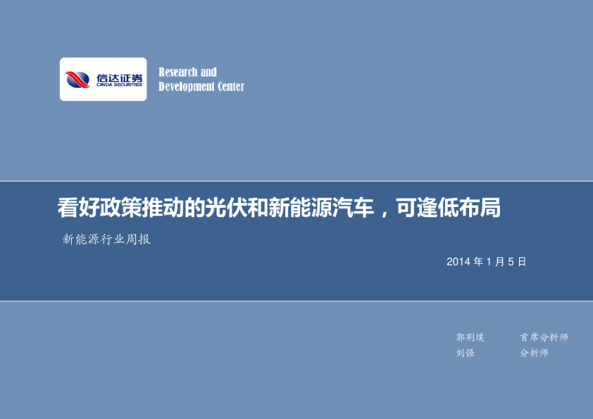 新能源行业：周报-看好政策推动的光伏和新能源汽车，可逢低布局
