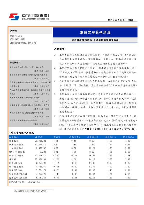 港股宏观策略周报：港股维持窄幅振荡 关注新能源等国策板块