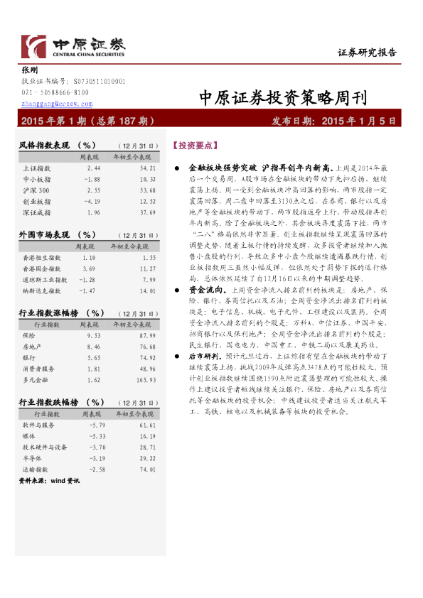 中原证券投资策略周刊