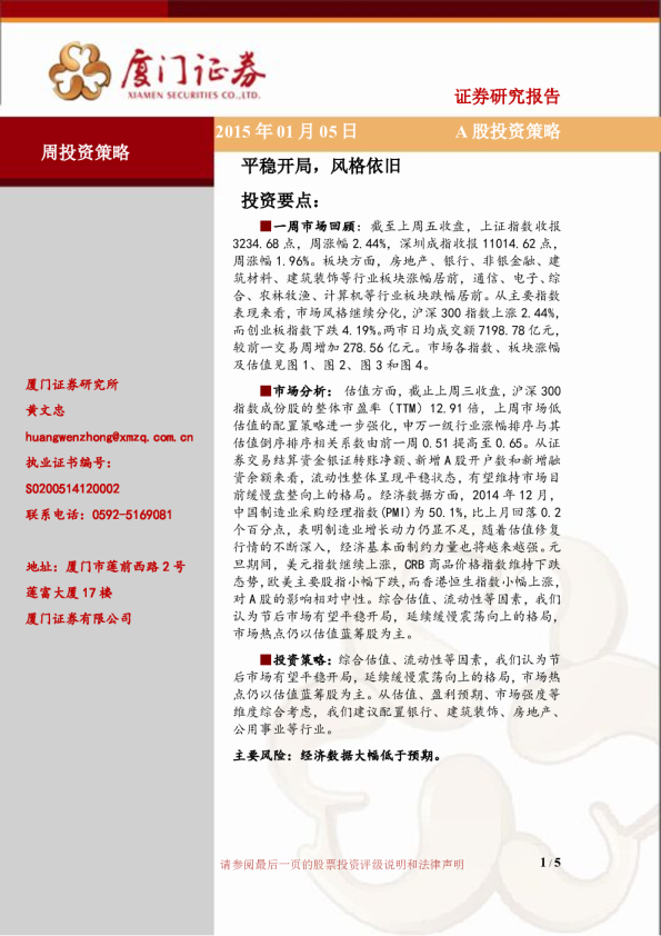 A股投资策略：平稳开局，风格依旧