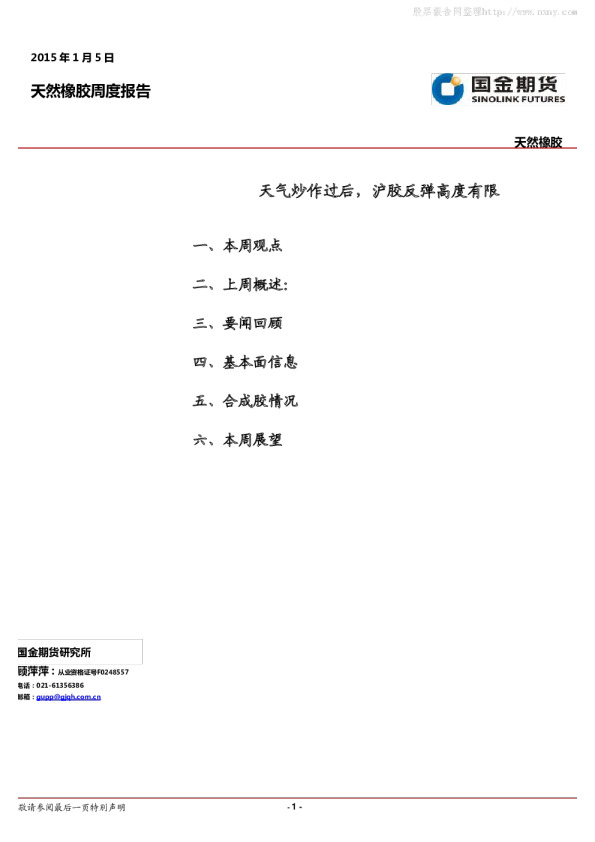 国金期货天然橡胶周度报告