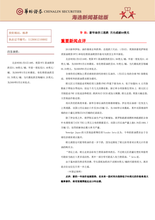 海选新闻基础版：新年油价三连跌 月内或破50美元