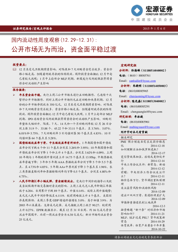 国内流动性周度观察：公开市场无为而治，资金面平稳过渡