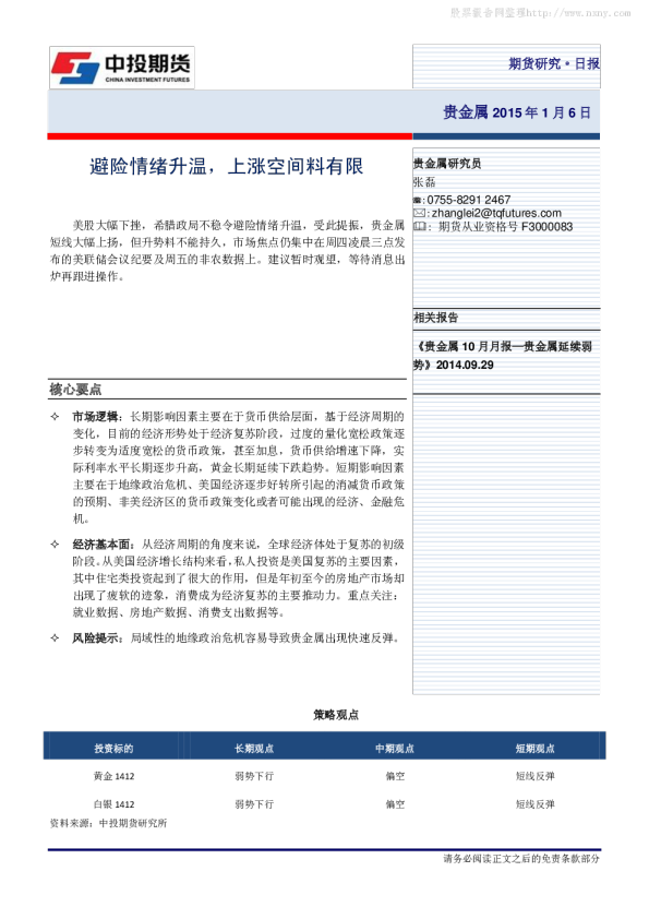 贵金属研究日报：避险情绪升温,上涨空间料有限