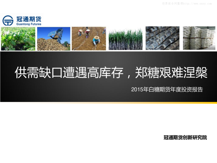 2015年白糖期货年度投资报告：供需缺口遭遇高库存,郑糖艰难涅槃