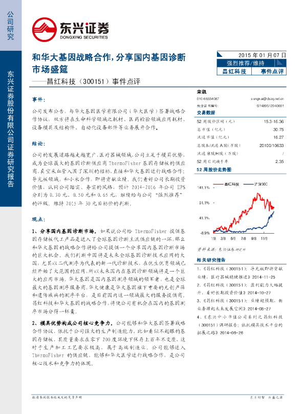 和华大基因战略合作，分享国内基因诊断市场盛筵