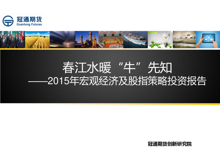 2015年宏观经济及股指策略投资报告：春江水暖“牛”兇知