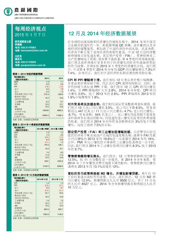 每周经济观点：12月及2014年经济数据展望