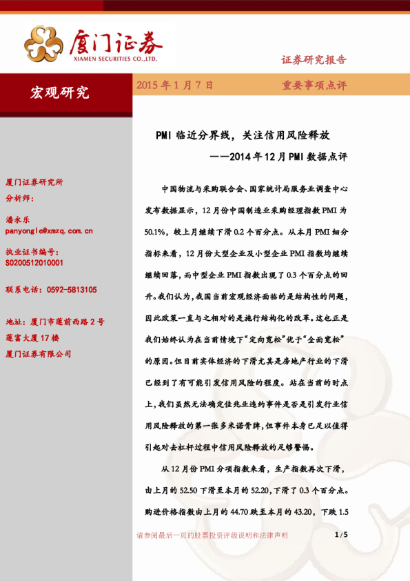 2014年12月PMI数据点评：PMI临近分界线，关注信用风险释放