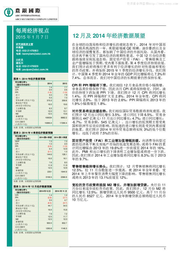 每周经济视点：12月及2014年经济数据展望