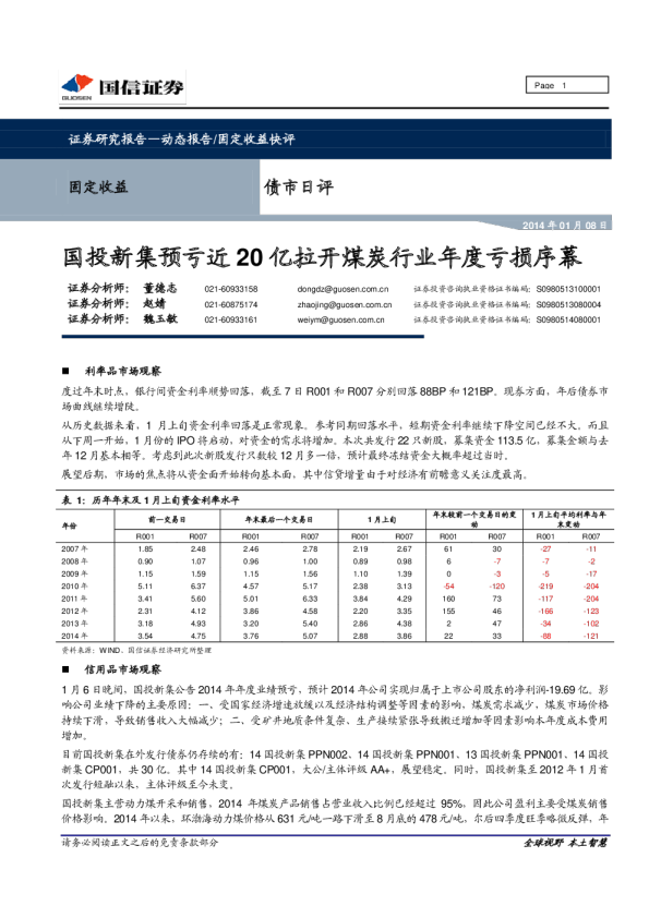 债市日评：国投新集预亏近20亿拉开煤炭行业年度亏损序幕