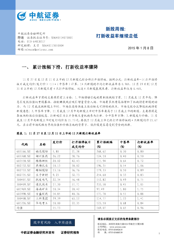 新股周报：打新收益率继续走低