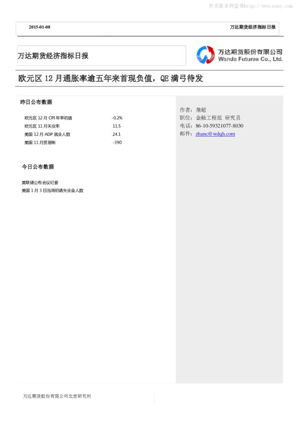 经济指标日报：欧元区12月通胀率逾五年来首现负值,QE满弓待发