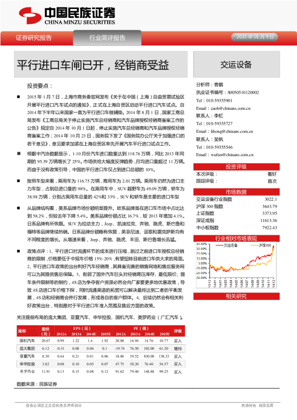 交运设备：平行进口车闸已开，经销商受益