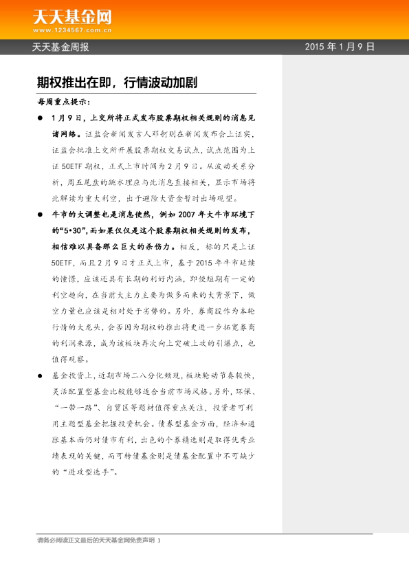 基金周报：期权推出在即，行情波动加剧