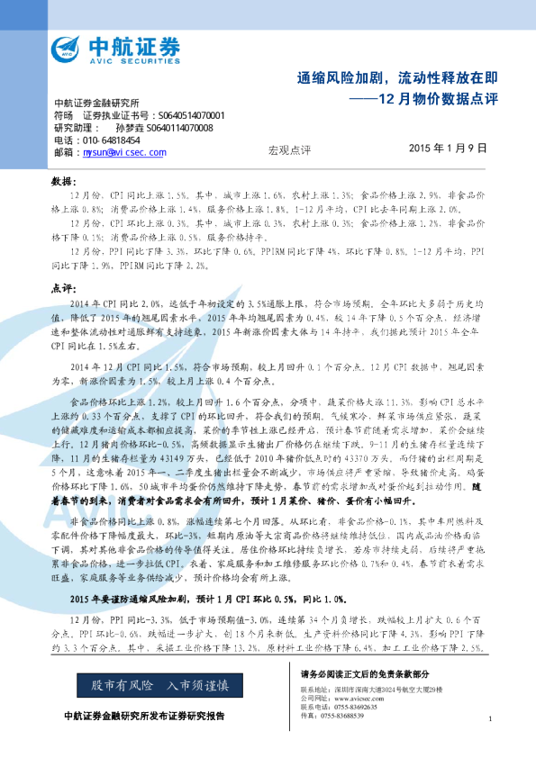 12月物价数据点评：通缩风险加剧，流动性释放在即
