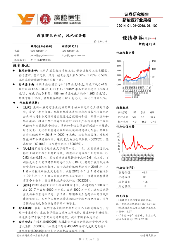 新能源行业：周报-政策暖风再起，风光核共舞
