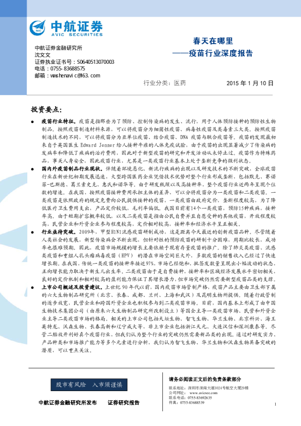 疫苗行业：深度报告-春天在哪里