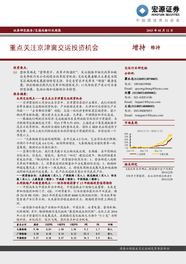 交通运输行业：周报-重点关注京津冀交运投资机会