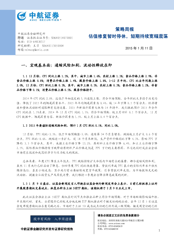 策略周报：估值修复暂时停休，短期持续宽幅震荡